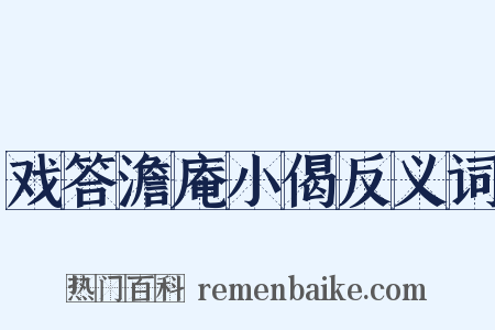 戏答澹庵小偈反义词是什么意思的图片